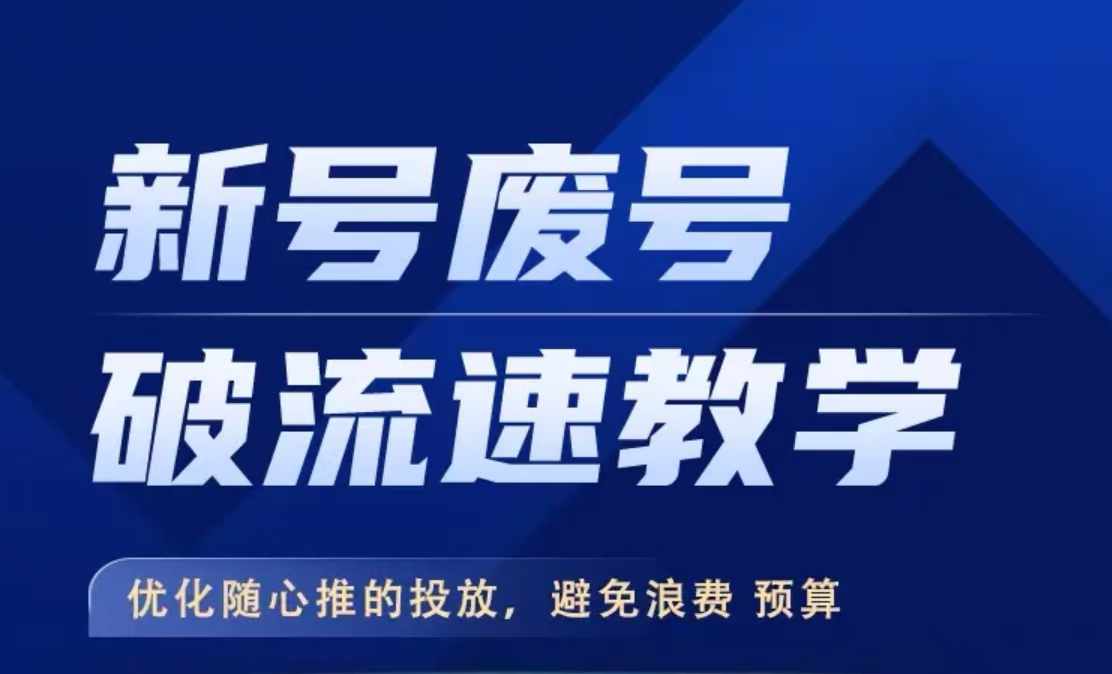 新号废号破流速教学，​优化随心推的投放，避免浪费预算-天韵资源网