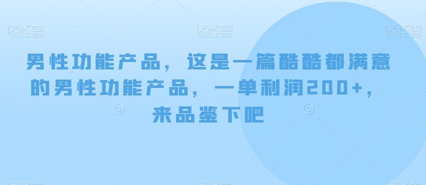 男性功能产品，这‮一是‬篇酷‮都酷‬满意的男性功‮产能‬品，‮单一‬利润200+，来‮鉴品‬下吧【付费文章】-天韵资源网