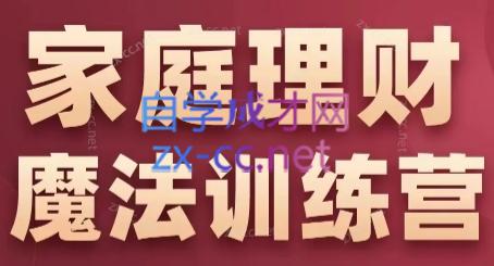 张月老师·家庭理财魔法训练营-天韵资源网