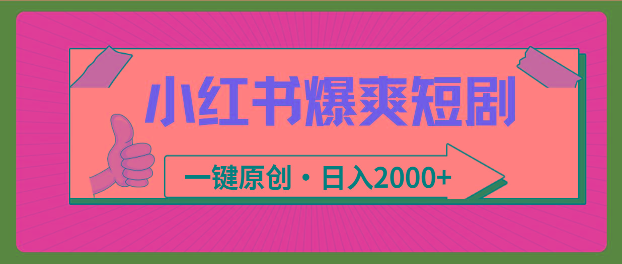 (9498期)小红书，爆爽短剧，一键原创，日入2000+-天韵资源网