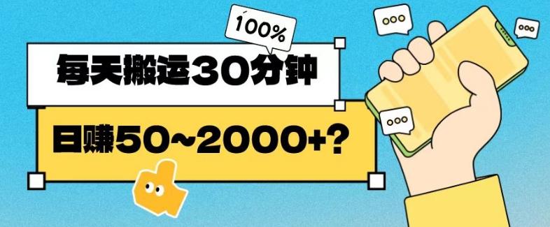 操作这个项目，每天搬运30分钟，日赚50~2000+？-天韵资源网