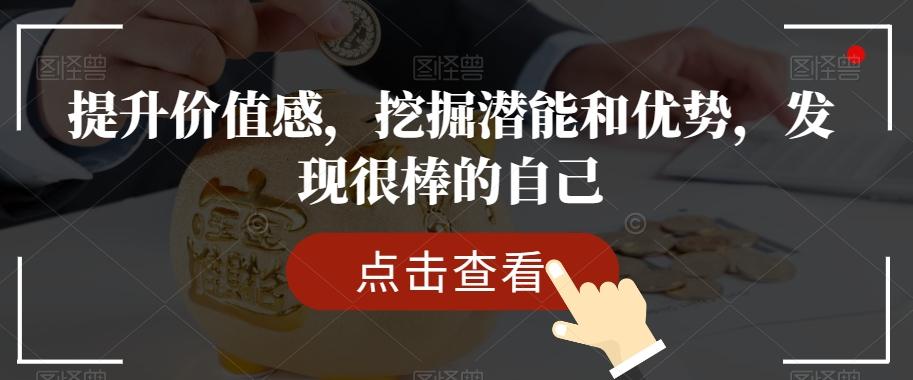 提升价值感，挖掘潜能和优势，发现很棒的自己-天韵资源网
