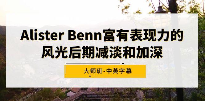 Alister Benn富有表现力的风光后期减淡和加深大师班-中英字幕-天韵资源网