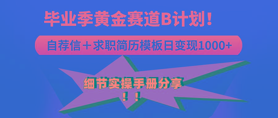 《毕业季黄金赛道，求职简历模版赛道无脑日变现1000+！全细节实操手册分享-天韵资源网