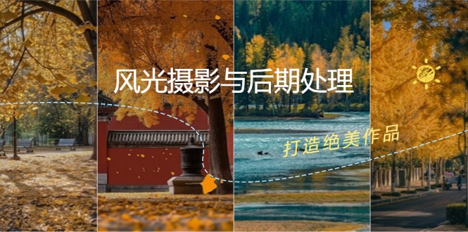 风光摄影与后期处理全课程：掌握光影、色彩、构图，打造绝美作品-天韵资源网