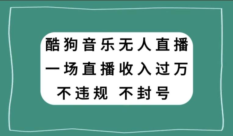 酷狗音乐无人直播，一场直播收入过万，可批量做-天韵资源网