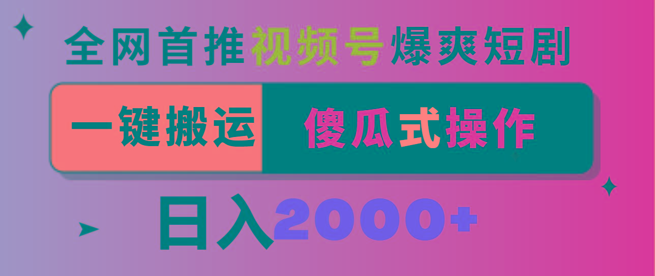 视频号爆爽短剧推广，一键搬运，傻瓜式操作，日入2000+-天韵资源网