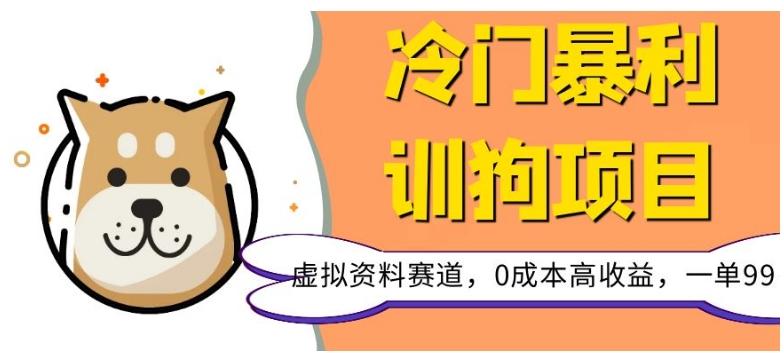 冷门暴利的训狗项目，虚拟资料赛道，0成本高收益，一单99-天韵资源网