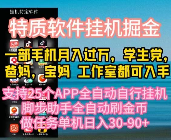 特质APP软件全自动挂机掘金，月入10000+宝妈宝爸，学生党必做项目-天韵资源网