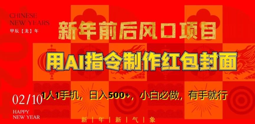 新年前后风口项目，用AI绘画指令制作红包封面，1人1手机，日入500+，小白必做，有手就行【揭秘】-天韵资源网