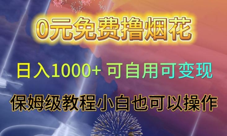 0元免费撸烟花日入1000+可自用可变现保姆级教程小白也可以操作【仅揭秘】-天韵资源网