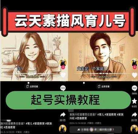 云天素描风育儿号，起号实操全流程，爆赞爆火，涨粉带货嘎嘎快-天韵资源网