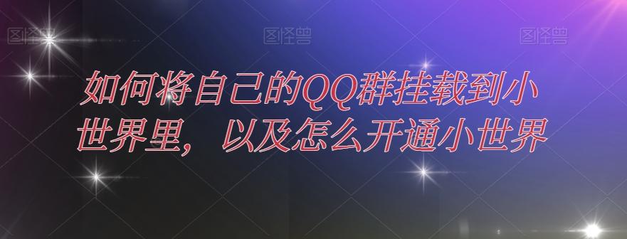 如何将自己的QQ群挂载到小世界里，以及怎么开通小世界-天韵资源网