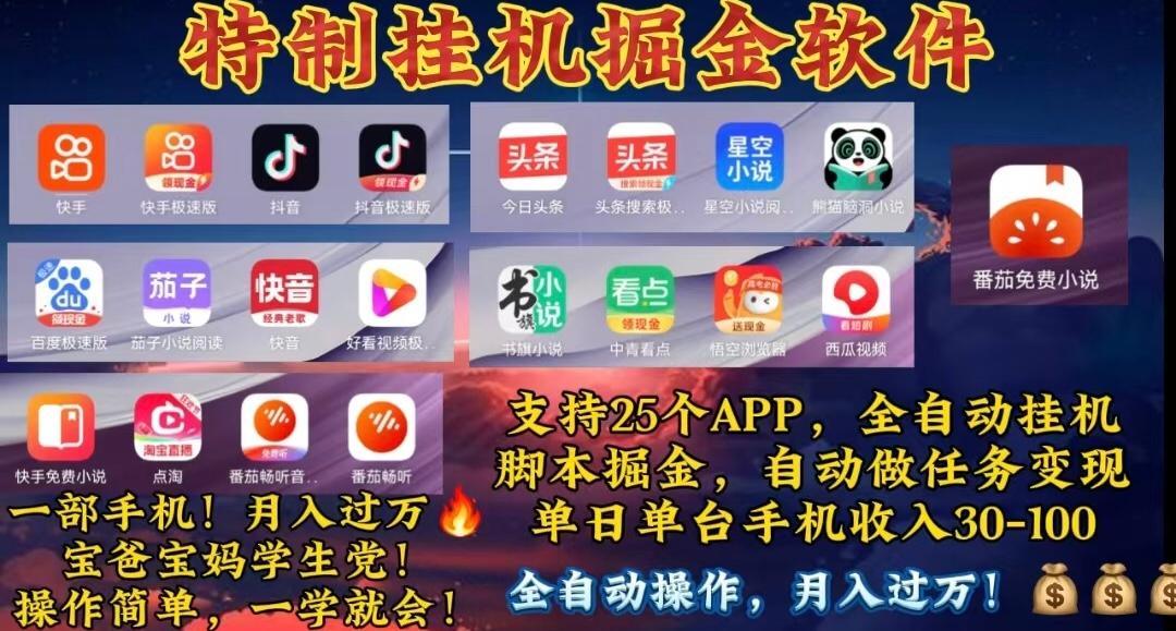 月入过万 24小时全自动无脑挂机，操作简单！-天韵资源网