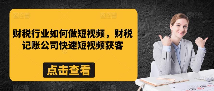 财税行业如何做短视频，财税记账公司快速短视频获客-天韵资源网