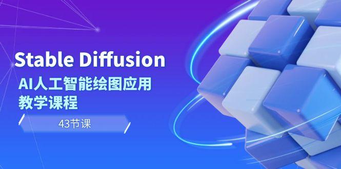 Stable Diffusion AI人工智能绘图应用教学课程(43节课)-天韵资源网