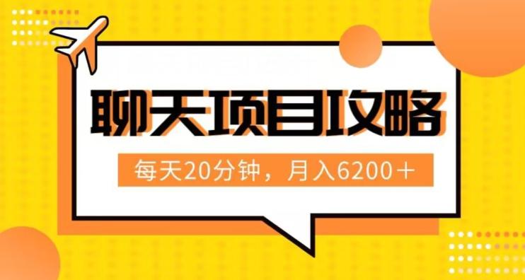 聊天项目最新玩法，每天20分钟，月入6200＋，附详细实操流程解析（六节课）【揭秘】-天韵资源网