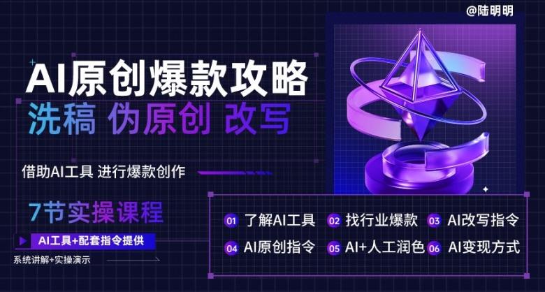 AI原创爆款攻略，洗稿改写伪原创必备，轻松创作10万+爆款文案【揭秘】-天韵资源网