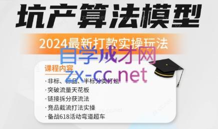 沐网商·2024最新坑产算法模型打款玩法系列-天韵资源网
