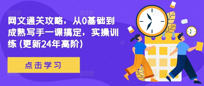 网文通关攻略，从0基础到成熟写手一课搞定，实操训练(更新24年高阶)-天韵资源网