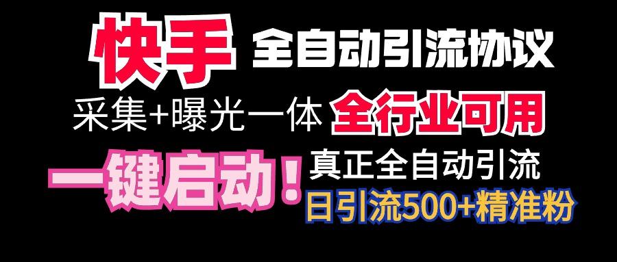 【全网首发】快手全自动截流协议，微信每日被动500+好友！全行业通用！-天韵资源网