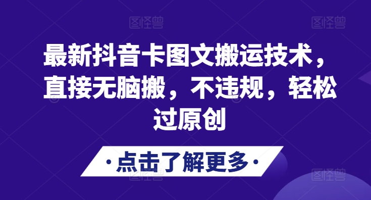 最新抖音卡图文搬运技术，直接无脑搬，不违规，轻松过原创-天韵资源网
