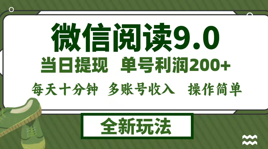 微信阅读9.0新玩法，每天十分钟，单号利润200+，简单0成本，当日就能提…-天韵资源网