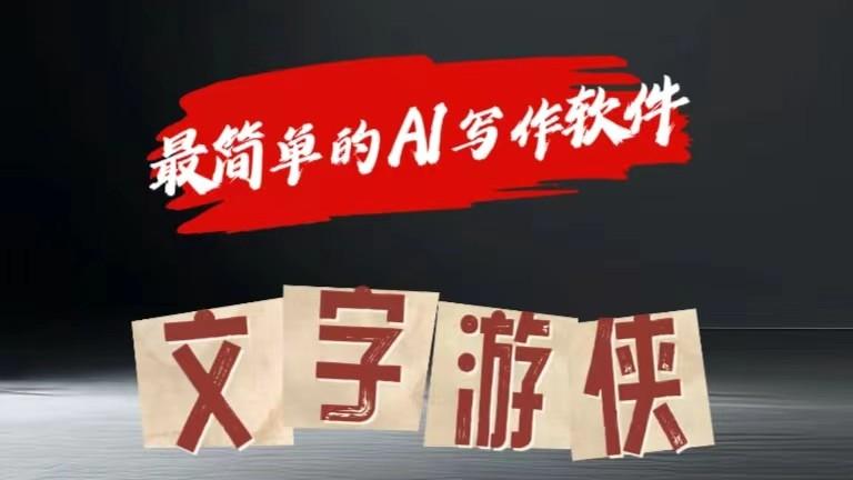 AI全赛道爆文玩法!一键获取，复制粘贴条条爆款-天韵资源网
