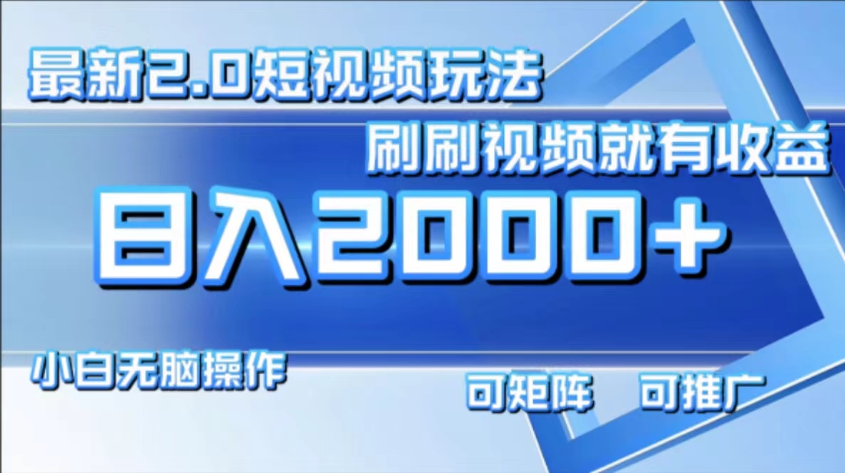 最新短视频2.0玩法，刷刷视频就有收益.小白无脑操作，日入2000+-天韵资源网