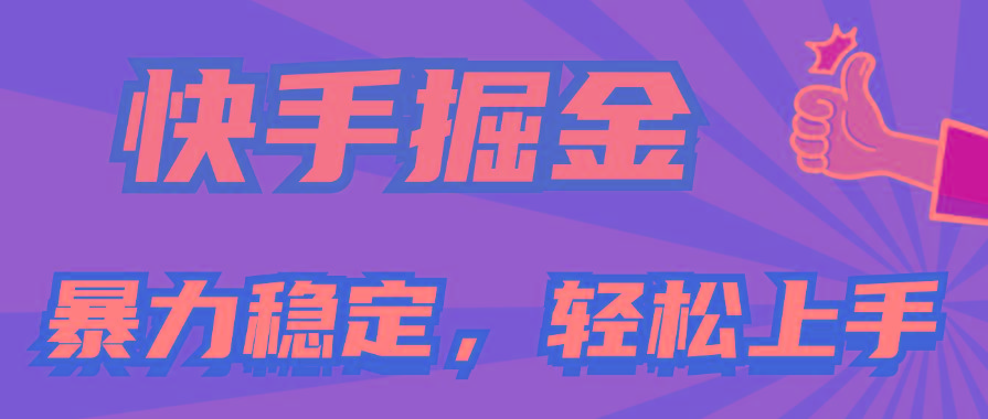 快手掘金双玩法，暴力+稳定持续收益，小白也能日入1000+-天韵资源网