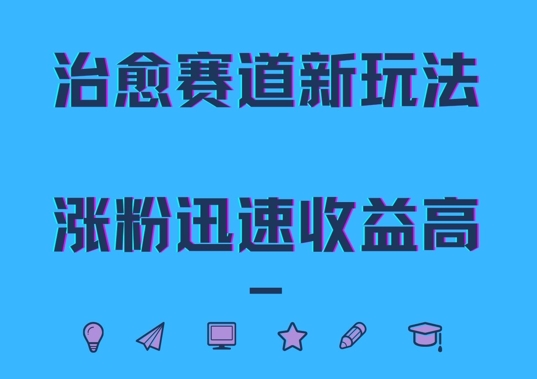 治愈赛道新玩法，治愈文案结合奶奶形象，涨粉迅速收益高【揭秘】-天韵资源网