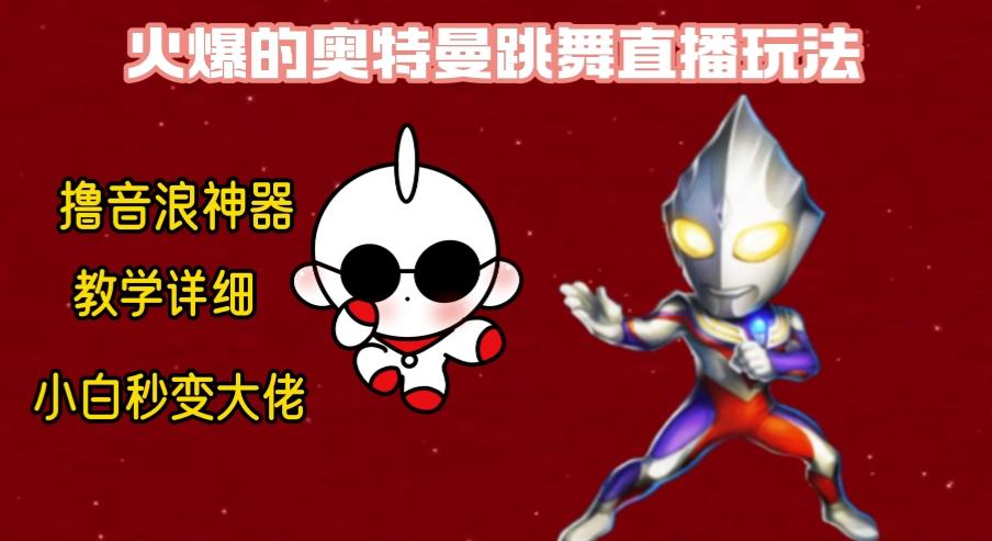 最新奥特曼无人直播整蛊玩法，保姆级教学撸音浪神器-天韵资源网