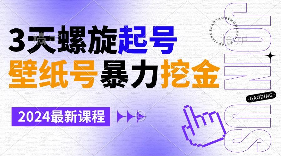 壁纸号暴力挖金，3天螺旋起号，小白也能月入1w+-天韵资源网