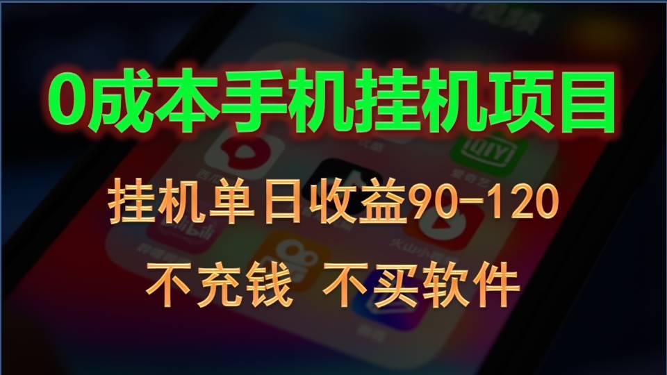 0投入全新躺赚玩法！手机自动看广告，每日稳定挂机收益90~120元-天韵资源网