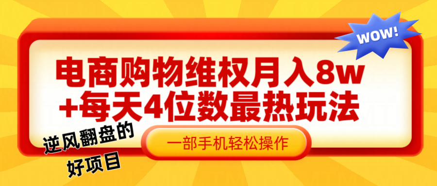 电商购物维权赔付一个月轻松8w+，一部手机掌握最爆玩法干货-天韵资源网