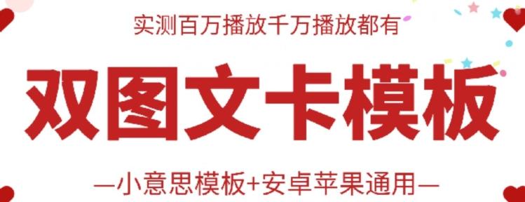 抖音最新双图文卡模板搬运技术，安卓苹果通用，百万千万播放嘎嘎爆-天韵资源网
