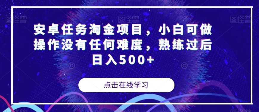 安卓任务淘金项目，小白可做操作没有任何难度，熟练过后日入500+【揭秘】-天韵资源网