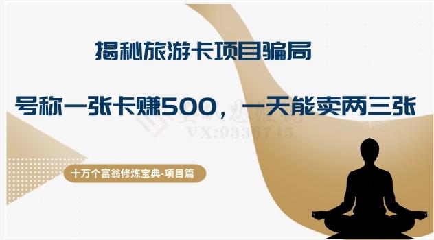 十万个富翁修炼宝典之5.揭秘旅游卡项目骗局，号称“一张卡赚500，一天能卖两三张”-天韵资源网