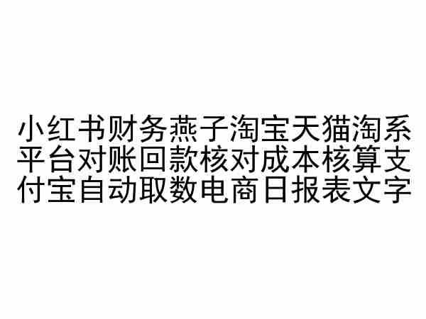 小红书财务燕子淘宝天猫淘系平台对账回款核对成本核算支付宝自动取数电商日报表-天韵资源网