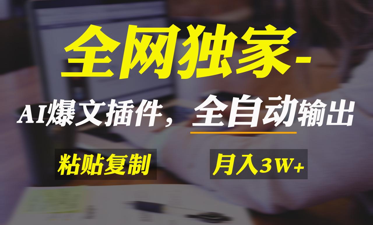 全网独家！AI掘金2.0，通过一个插件全自动输出爆文，粘贴复制矩阵操作，…-天韵资源网