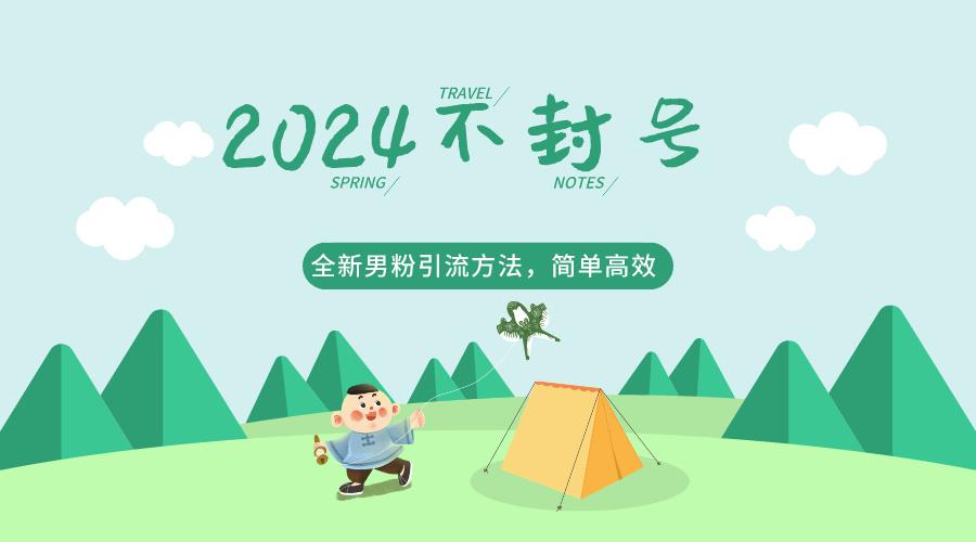 2024全新男粉引流方法，引流方法简单，高效率，不违规，不封号。-天韵资源网