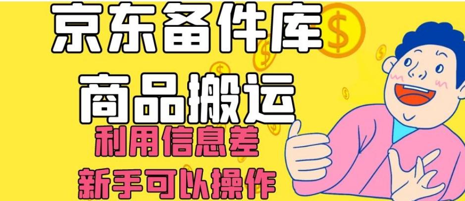京东备件库商品搬运，利用信息差，新手可以操作日入200+【揭秘】-天韵资源网