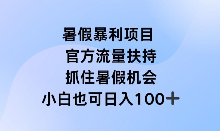 暑假暴利直播项目，官方流量扶持，把握暑假机会【揭秘】-天韵资源网