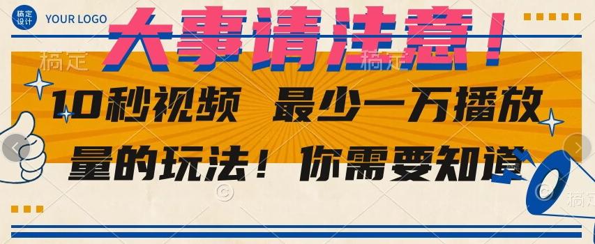 10秒视频最少一万播放量的玩法！你需要知道-天韵资源网