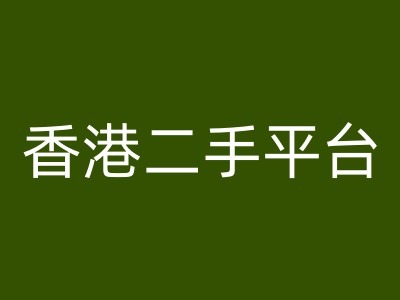 香港二手平台vintans电商，跨境电商教程-天韵资源网