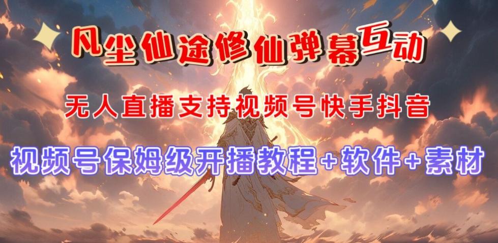视频号无人直播修仙养成类弹幕互动，游戏玩法多，吸金能力强，自带流量加成-天韵资源网