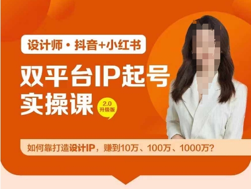 双平台IP起号实操营，教你如何靠打造设计IP，赚到10万、100万、1000万?-天韵资源网