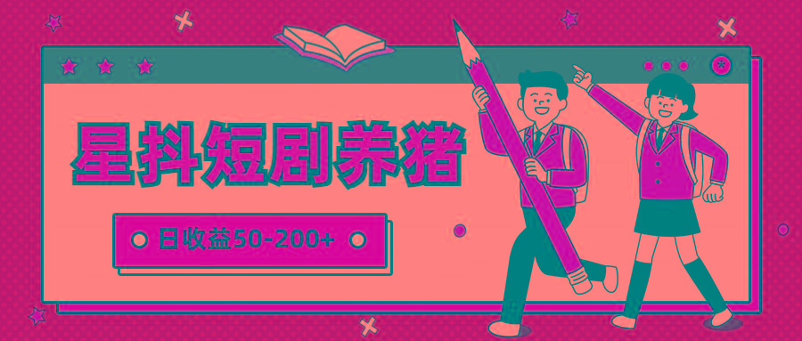星抖短剧养猪，闲鱼出售金币，日收益50-200+，零成本副业项目-天韵资源网