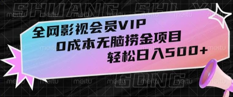 全网影视会员VIP，很老却常青的0成本无脑捞金项目，轻松日入500+【揭秘】-天韵资源网