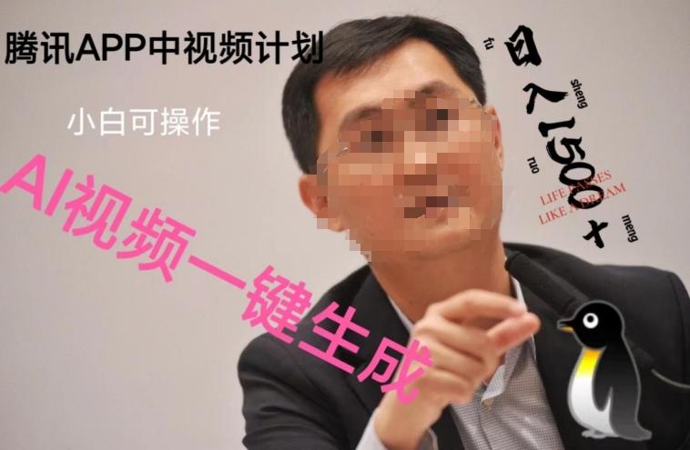 蓝海项目腾讯APP中视频计划，AI一键制作，刷爆流量分成收益，日搞1500+-天韵资源网